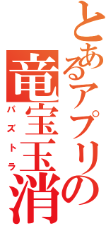 とあるアプリの竜宝玉消（パズトラ）