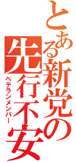 とある新党の先行不安（ベテランメンバー）