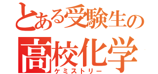 とある受験生の高校化学（ケミストリー）