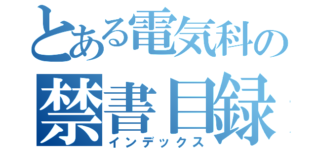 とある電気科の禁書目録（インデックス）