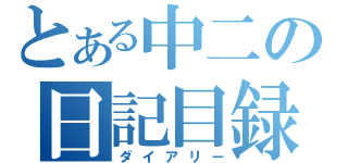 とある中二の日記目録（ダイアリー）