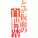 とある仮面の自由舞踏者（ひとりでできるもん）