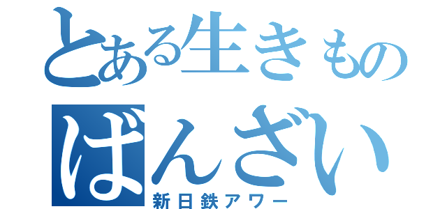 とある生きものばんざい（新日鉄アワー）