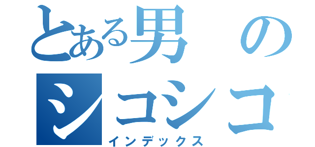 とある男のシコシコゴリラ（インデックス）