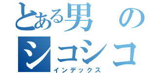 とある男のシコシコゴリラ（インデックス）