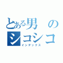 とある男のシコシコゴリラ（インデックス）