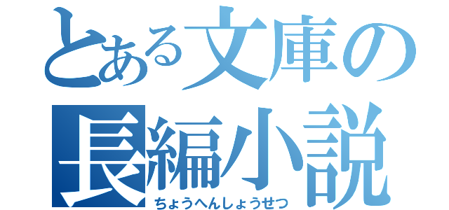 とある文庫の長編小説（ちょうへんしょうせつ）