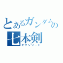 とあるガンダムの七本剣（セブンソード）