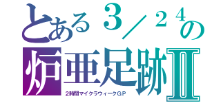 とある３／２４の炉亜足跡Ⅱ（２時間マイクラウィークＧＰ　）