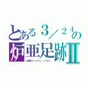 とある３／２４の炉亜足跡Ⅱ（２時間マイクラウィークＧＰ　）