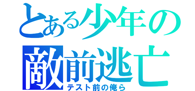 とある少年の敵前逃亡（テスト前の俺ら）