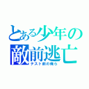 とある少年の敵前逃亡（テスト前の俺ら）