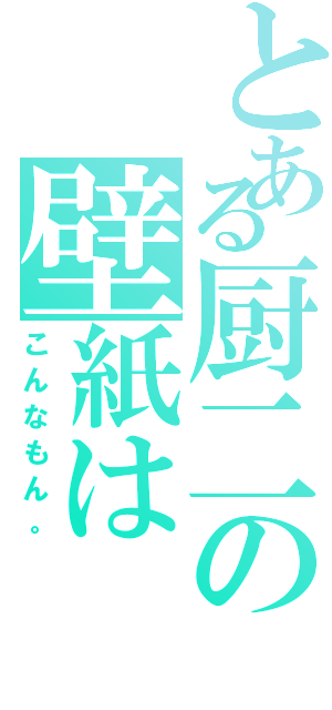 とある厨二の壁紙は（こんなもん。）