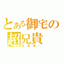 とある御宅の超兄貴（兄貴萬歲）