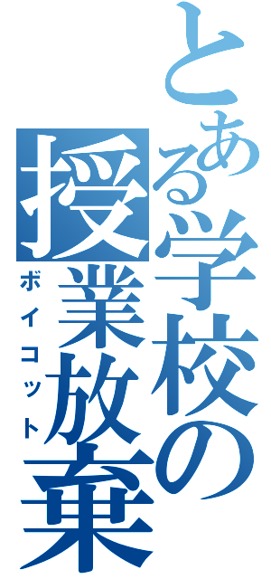 とある学校の授業放棄（ボイコット）