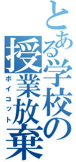 とある学校の授業放棄（ボイコット）