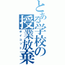 とある学校の授業放棄（ボイコット）