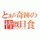 とある奇跡の皆既日食（エクリプス）