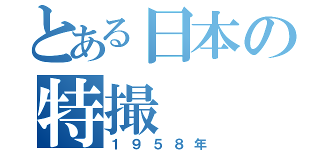 とある日本の特撮（１９５８年）