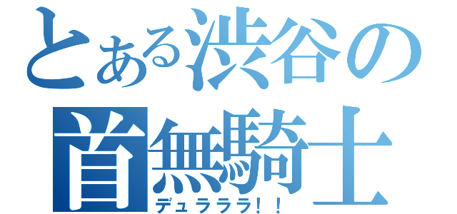 とある渋谷の首無騎士（デュラララ！！）