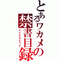 とあるワカメの禁書目録飯塚絵里奈Ⅱ（イイズカエリナ）