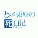 とある東原の死日記（デスブログ）