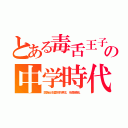 とある毒舌王子の中学時代（因為女也愛別的男生，他是嫉妬。）