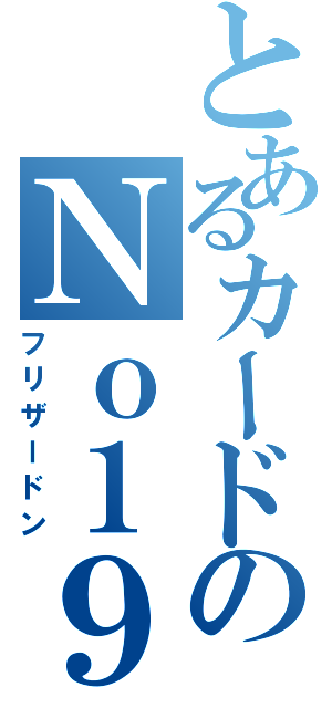 とあるカードのＮｏ１９（フリザードン）