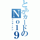 とあるカードのＮｏ１９（フリザードン）