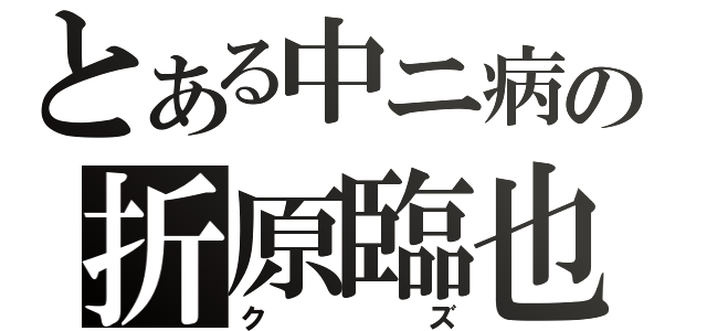 とある中ニ病の折原臨也（クズ）