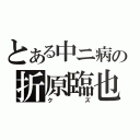 とある中ニ病の折原臨也（クズ）