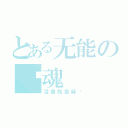 とある无能の忏魂（活着就是麻烦）