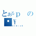 とあるｐの\\（ＣｔＢｊｅＢ）