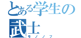 とある学生の武士（モノノフ）