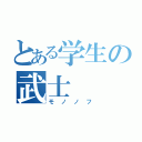 とある学生の武士（モノノフ）