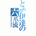 とある伊達の六爪流（ＷＯＲＤＡＮＳＥ）