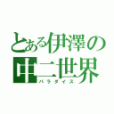 とある伊澤の中二世界（パラダイス）