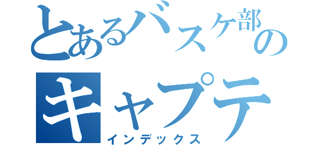 とあるバスケ部のキャプテン 音寧（インデックス）