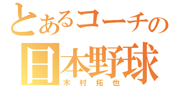 とあるコーチの日本野球（木村拓也）