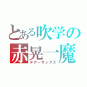 とある吹学の赤晃一魔（テナーサックス）