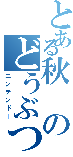 とある秋のどうぶつの森（ニンテンドー）