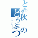 とある秋のどうぶつの森（ニンテンドー）