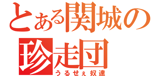 とある関城の珍走団（うるせぇ奴達）