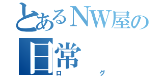 とあるＮＷ屋の日常（ログ）