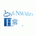 とあるＮＷ屋の日常（ログ）