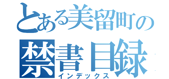 とある美留町の禁書目録（インデックス）