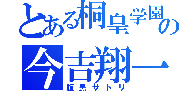 とある桐皇学園の今吉翔一（腹黒サトリ）