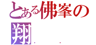 とある佛峯の翔（翱鏊）