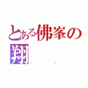 とある佛峯の翔（翱鏊）