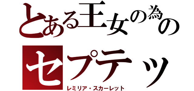 とある王女の為のセプテット（レミリア・スカーレット）